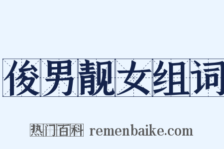 俊男靓女组词是什么意思的图片